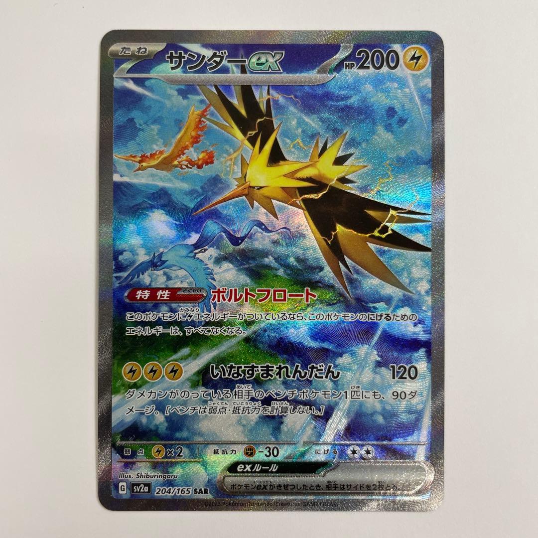 サンダーEX 208/165 SAR