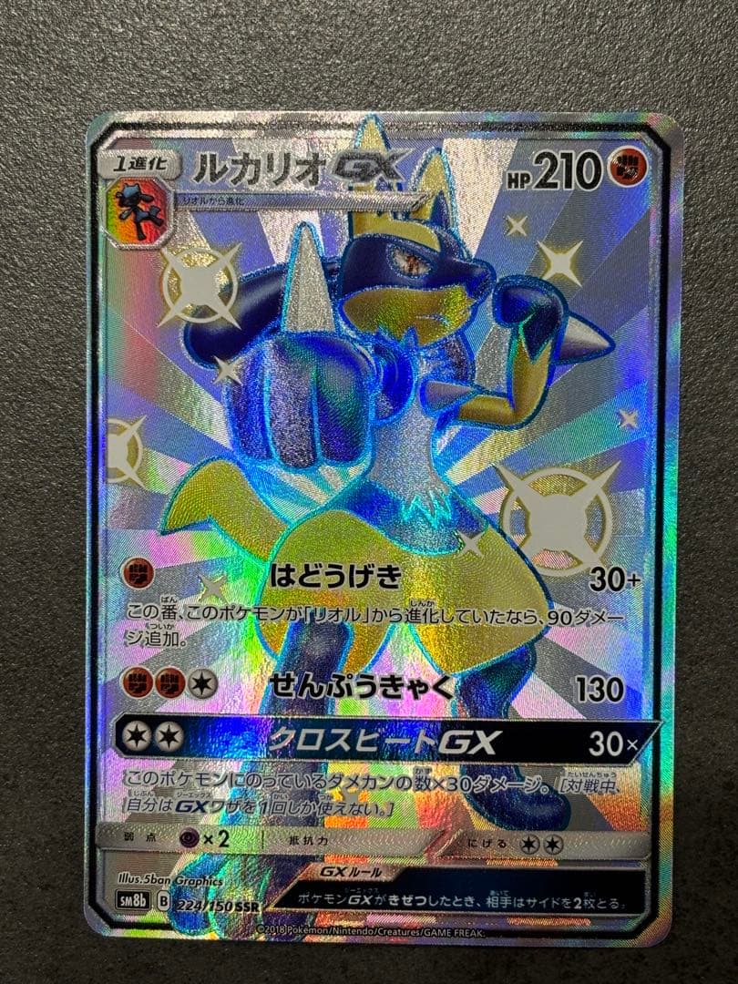 ポケモンカード ルカリオGX SSR SM8b 224/150 ポケカ