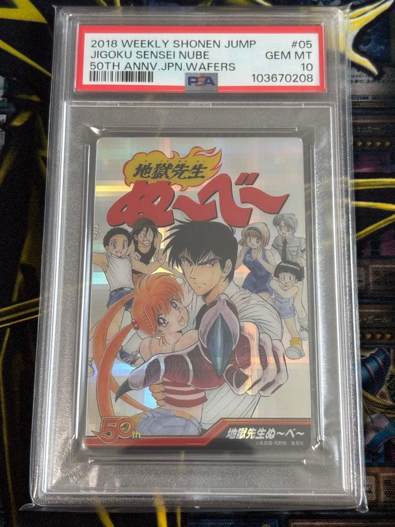 PSA10 地獄先生ぬ〜べ〜　ジャンプ50周年ウエハース