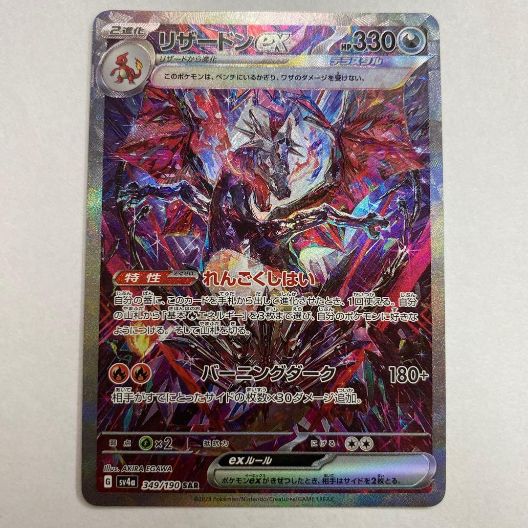 状態A−リザードンex SAR SV4a シャイニートレジャーex 190