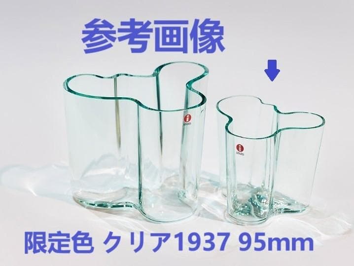 新品未使用品・アアルト　フラワーベース　イッタラ 95ミリ　クリア1937