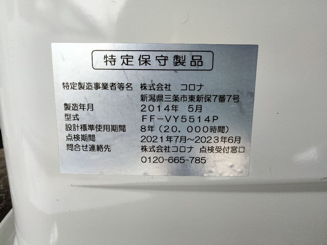 コロナFF石油ストーブミニパル！品番「FF‐VY5514P」2014年式中古品