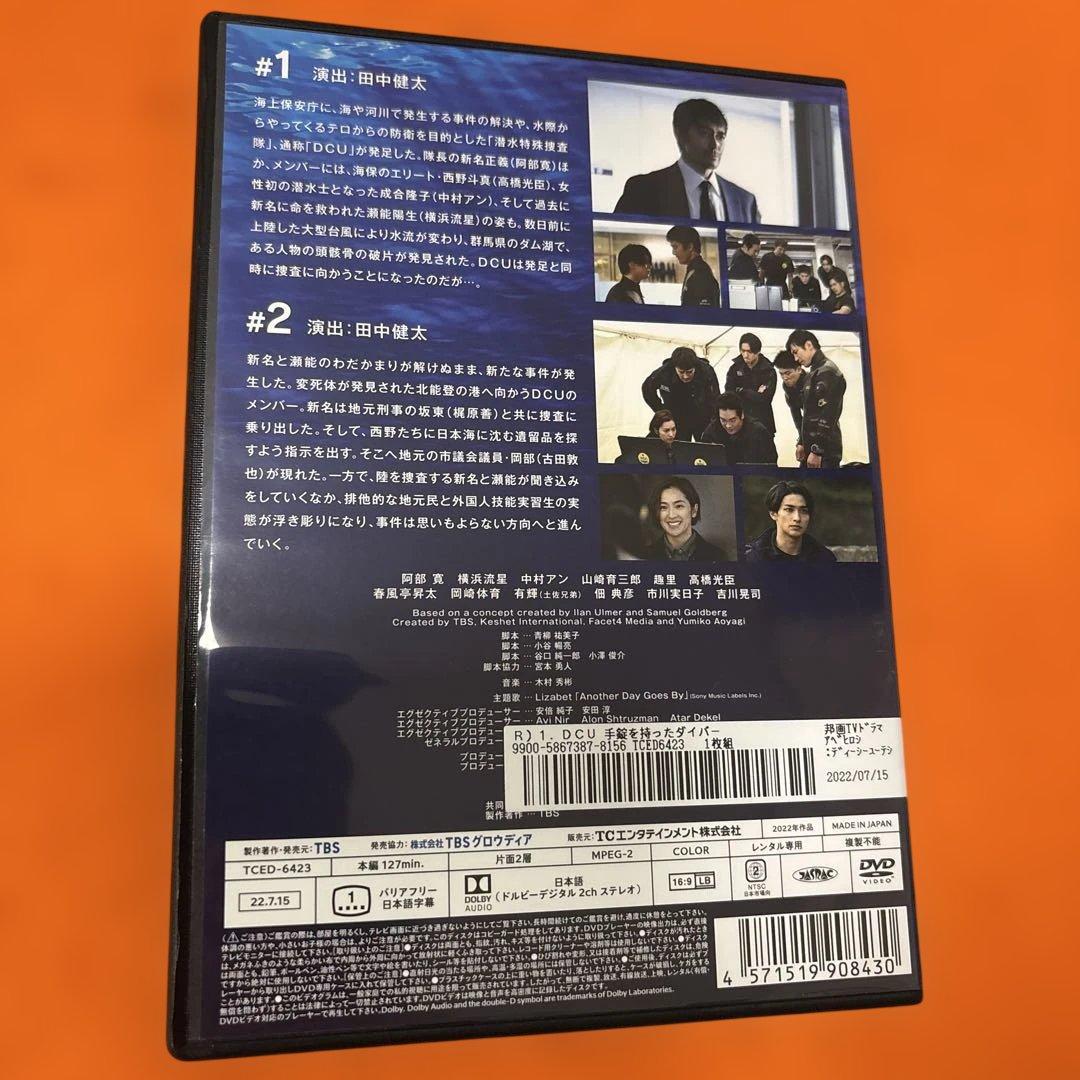 DCU 手錠を持ったダイバー　 DVD 全巻セット　阿部寛　横浜流星