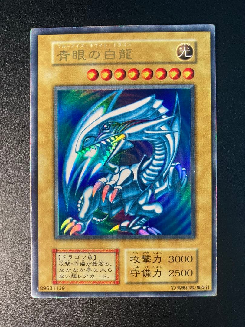 青眼の白龍 初期　ブルーアイズホワイトドラゴン