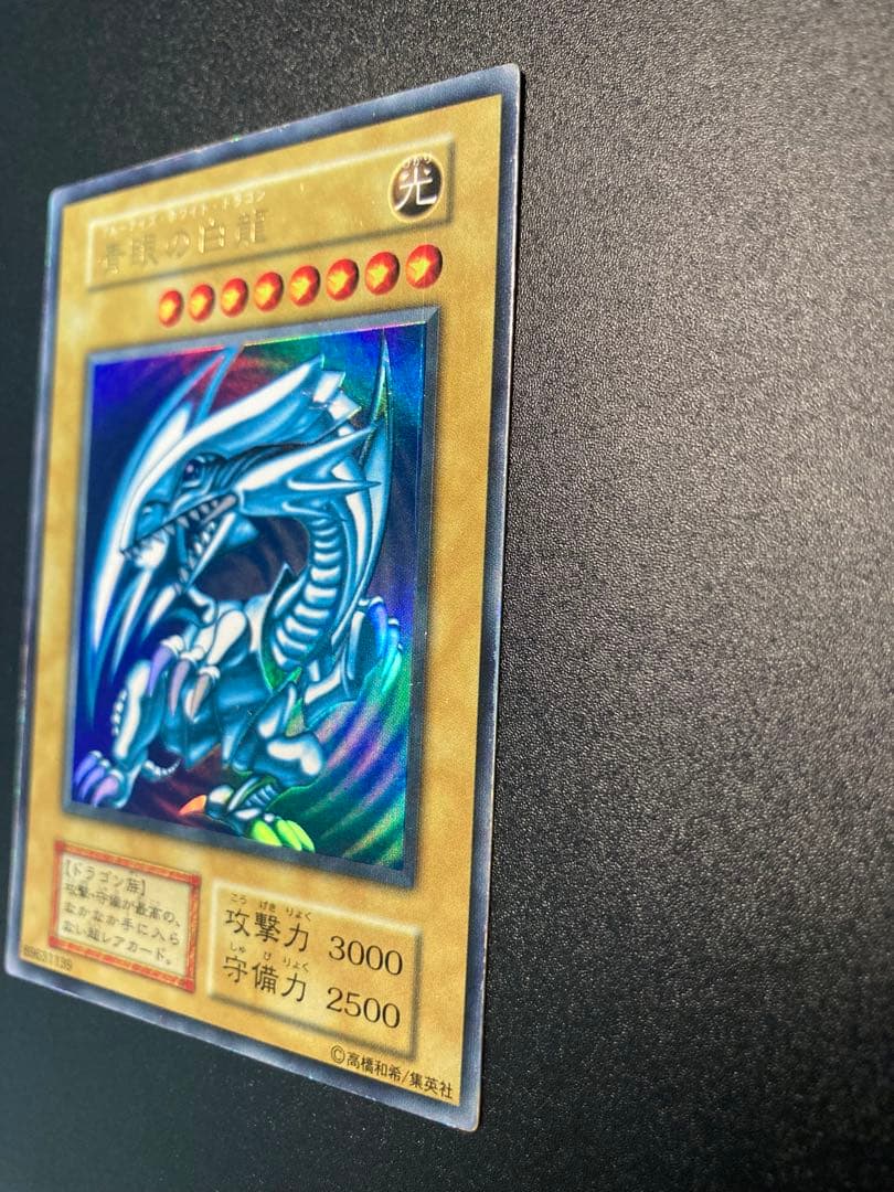 青眼の白龍 初期　ブルーアイズホワイトドラゴン