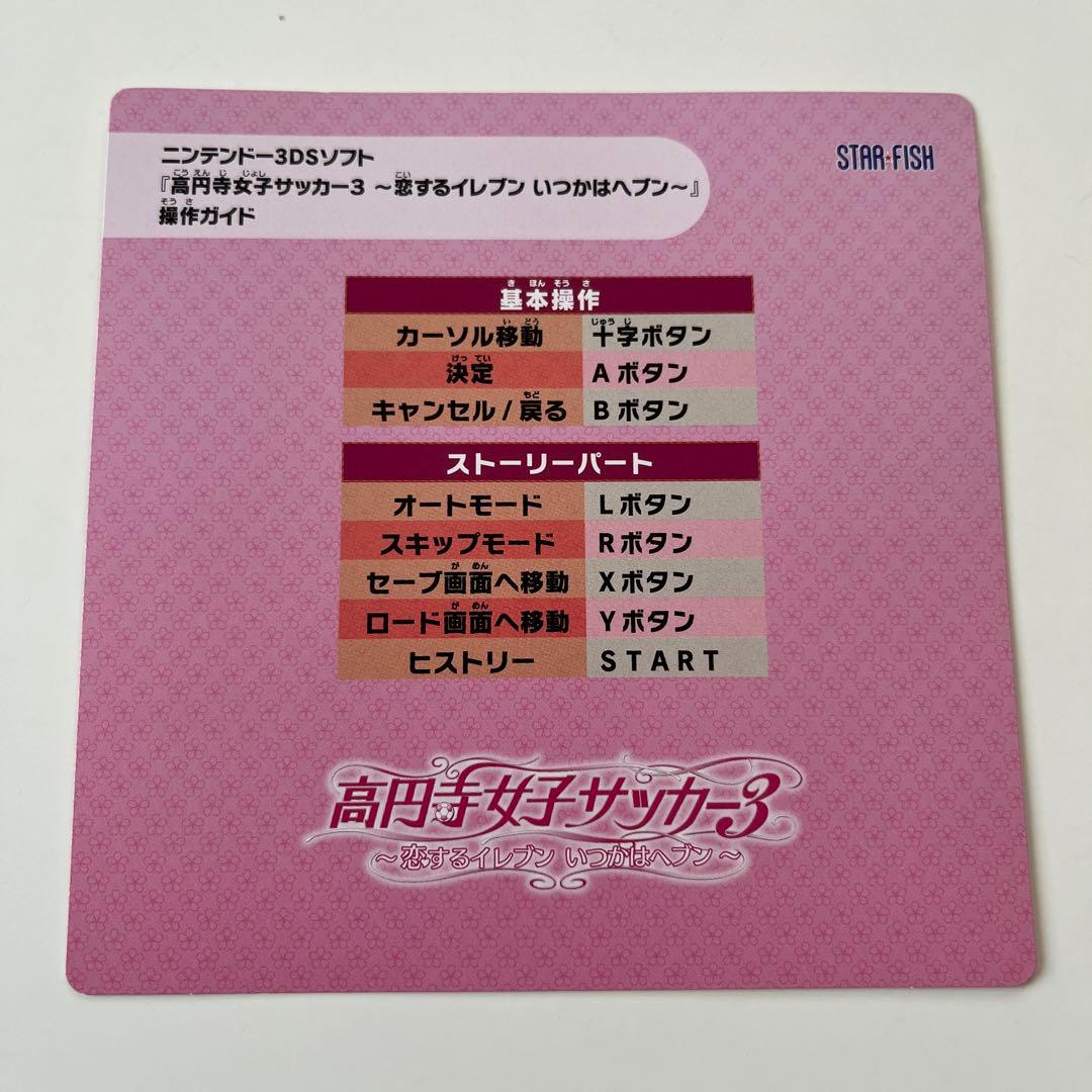 高円寺女子サッカー3 ~恋するイレブン いつかはヘブン~ - 3DS