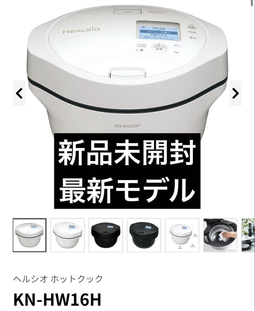【新品未開封】最新 ホットクック KN-HW16H