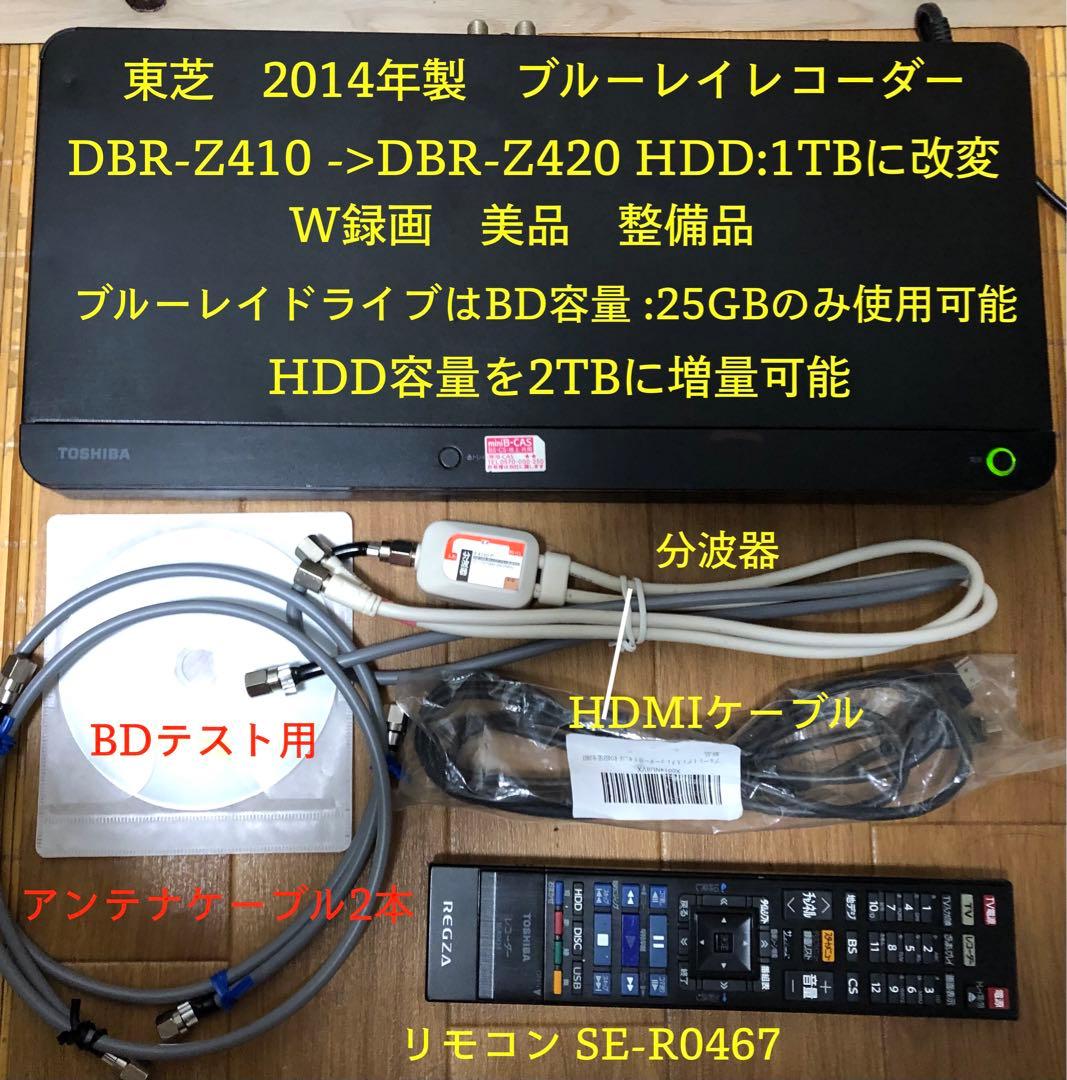 2014年製 ブルーレイレコーダー 東芝DBR-Z410 > Z420 1T改変