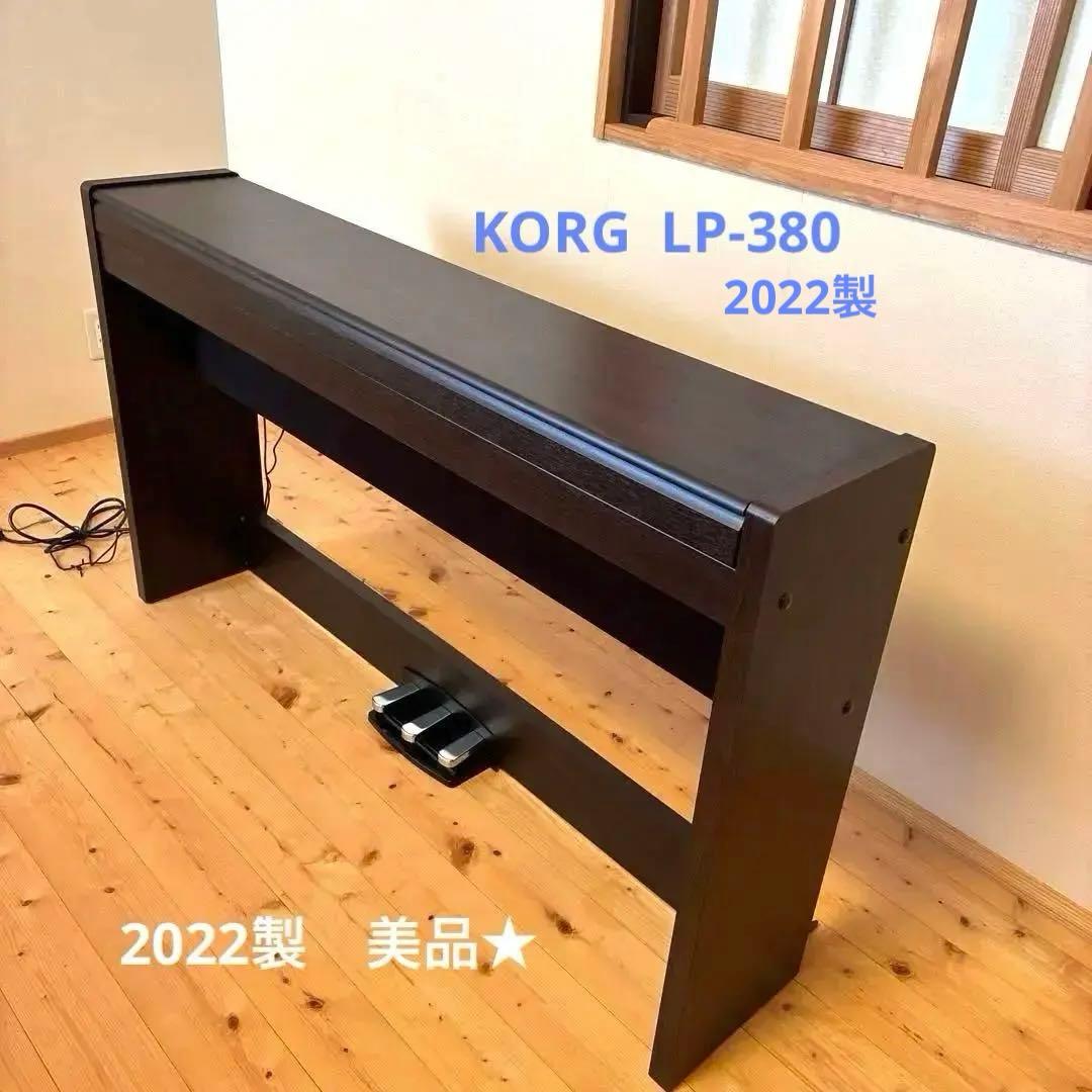 美品【椅子別売】2022製 KORG コルグ LP-380 電子ピアノ 説明書有