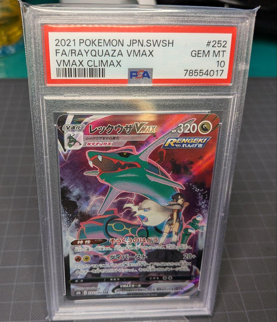 PSA10 レックウザVMAXCSRS8bVMAXクライマックス252/184