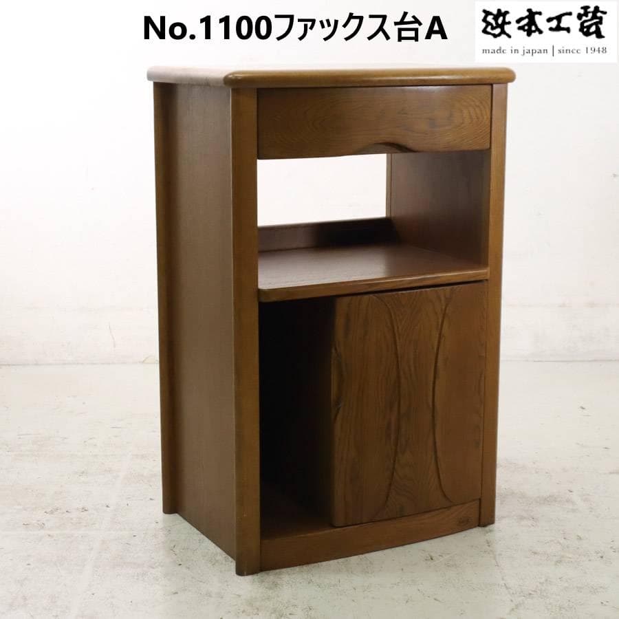 浜本工芸 No.1100 ファックス台A 電話台 コンセント付き ナラ無垢材