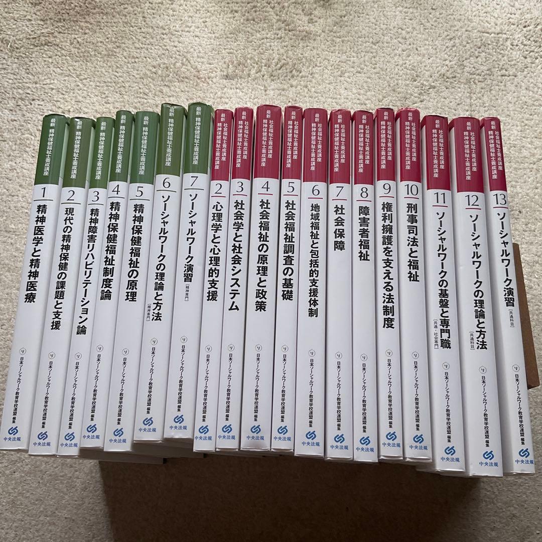 最新社会福祉士養成講座　精神保健福祉士養成講座　１９冊