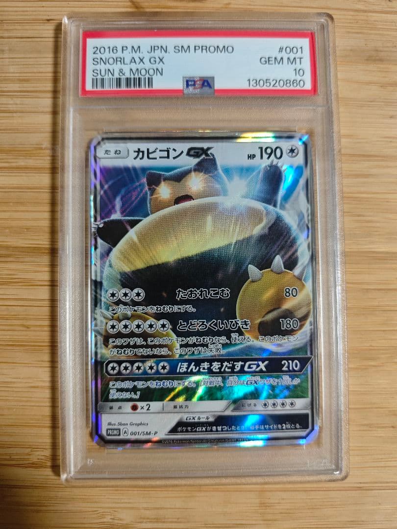 PSA10 カビゴンGX 001/sm-p プロモ　ポケモンカード