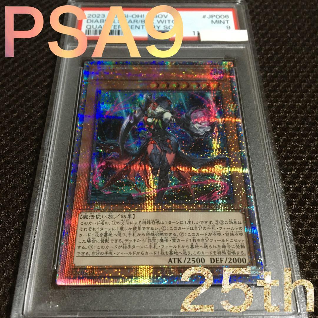 フォローで割引！ 遊戯王 PSA9 黒魔女ディアベルスター 25thシークレット