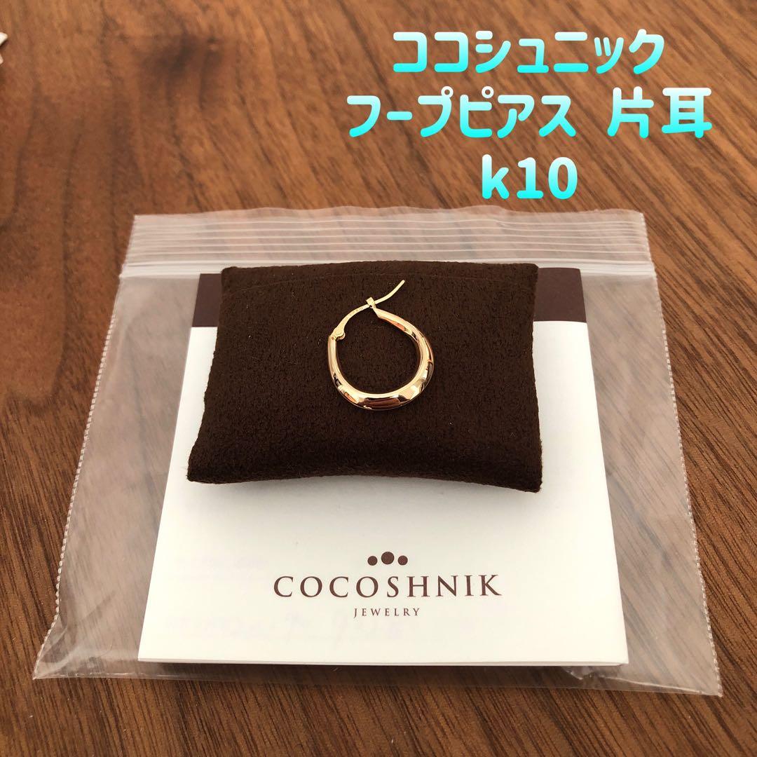 美品 COCOSHNIK ココシュニック フープピアス 片耳 k10 ピアス