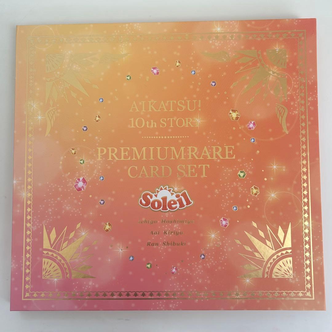 アイカツ! ソレイユ プレミアムレアカードセット ~Soleil~
