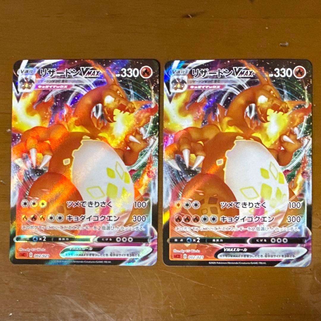 リザードンVMAX 002/021 ２枚セット