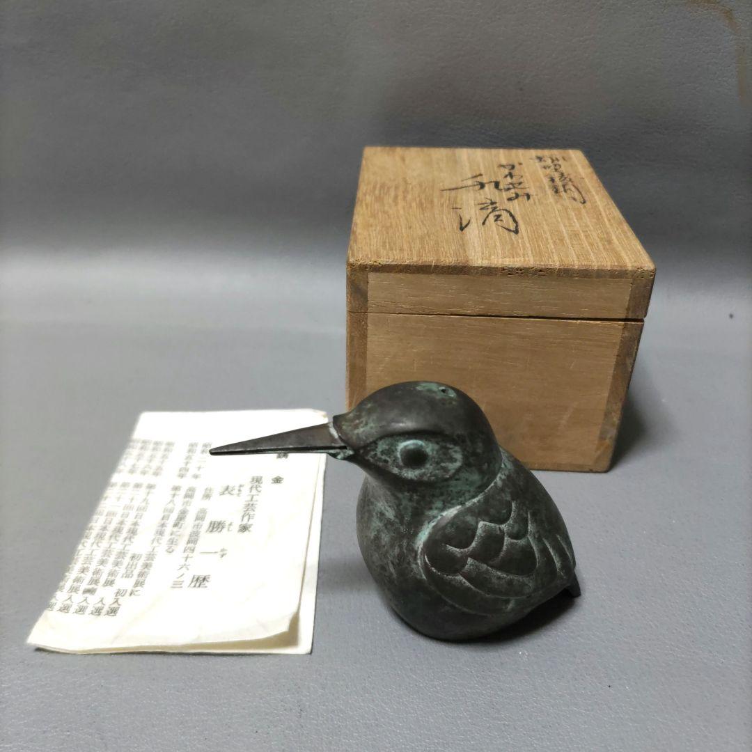 かわせみ水滴 　鋳銅製