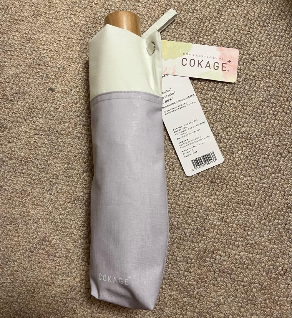 晴雨兼用　日傘　COKAGE+ 3段折りたたみ