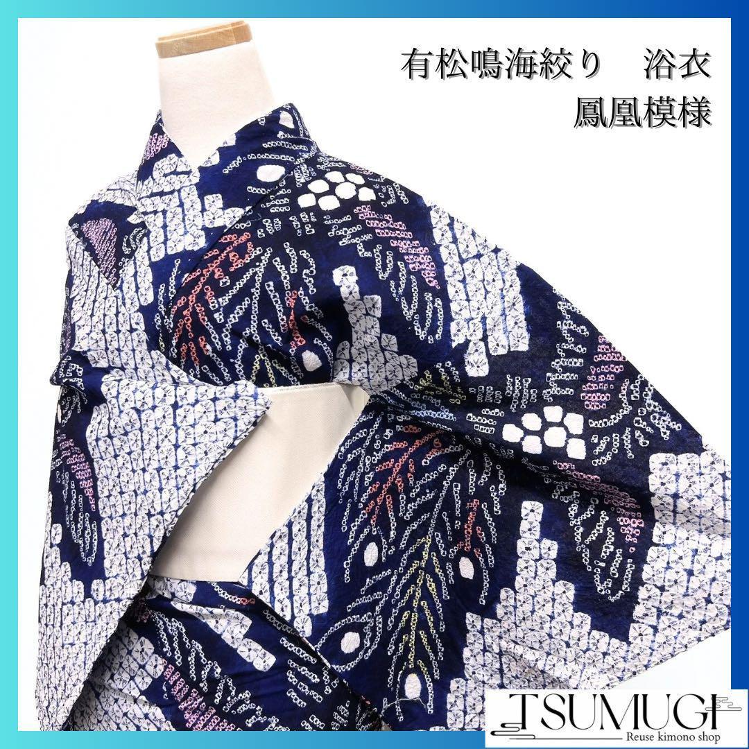 浴衣　有松鳴海絞り　鳳凰模様　着物　053w p