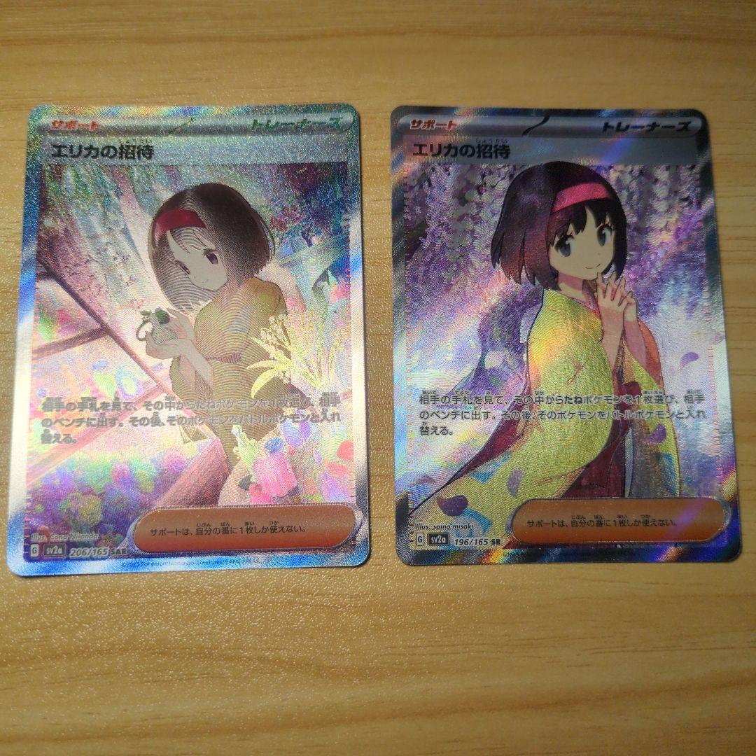 エリカの招待 SAR SR２枚セット