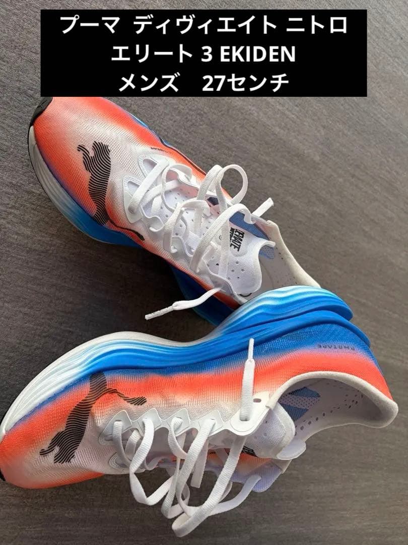 プーマ ディヴィエイト ニトロ エリート 3 EKIDEN