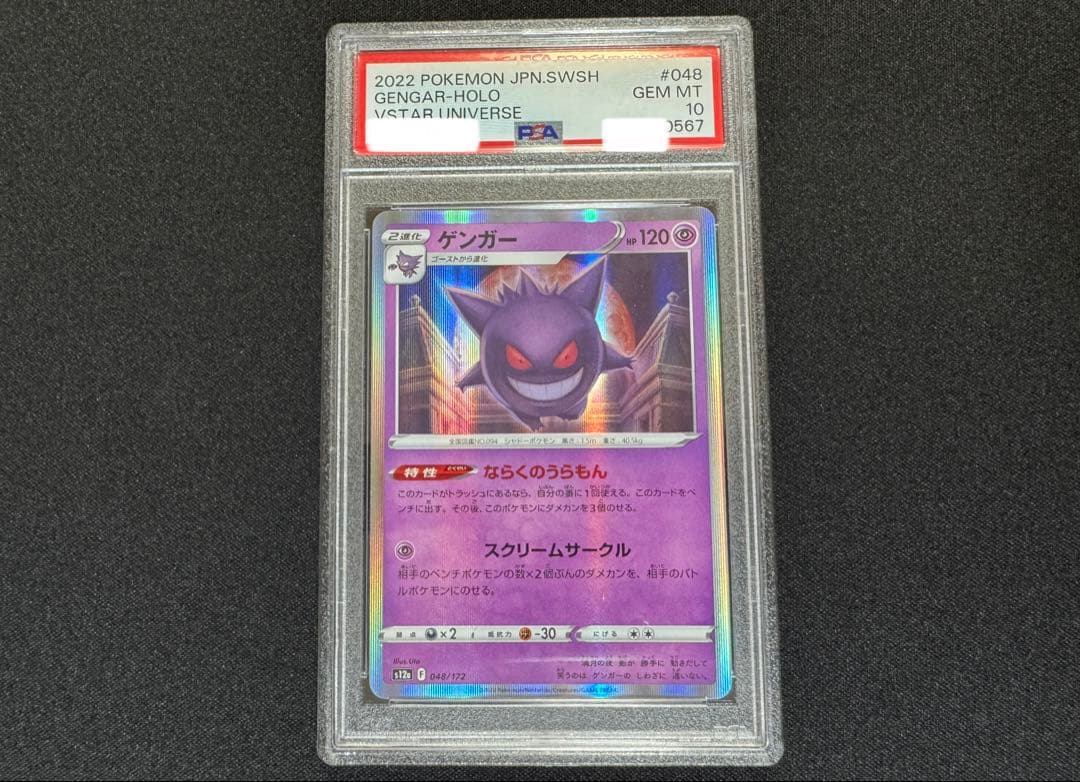 PSA10 ゲンガー R Vstarユニバース 048/172