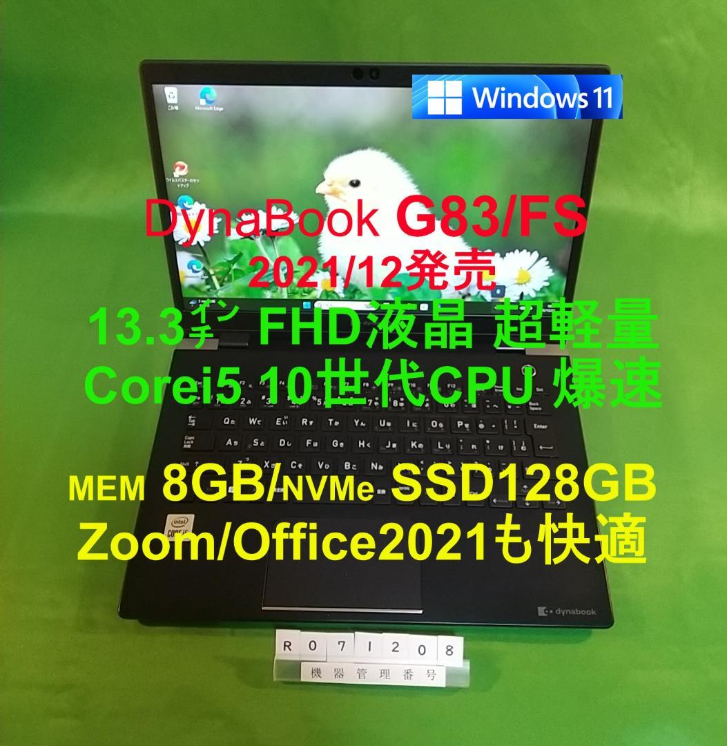 Windowsノート本体 Dynabook G83/FS/i5 10210U/8G/SSD128G
