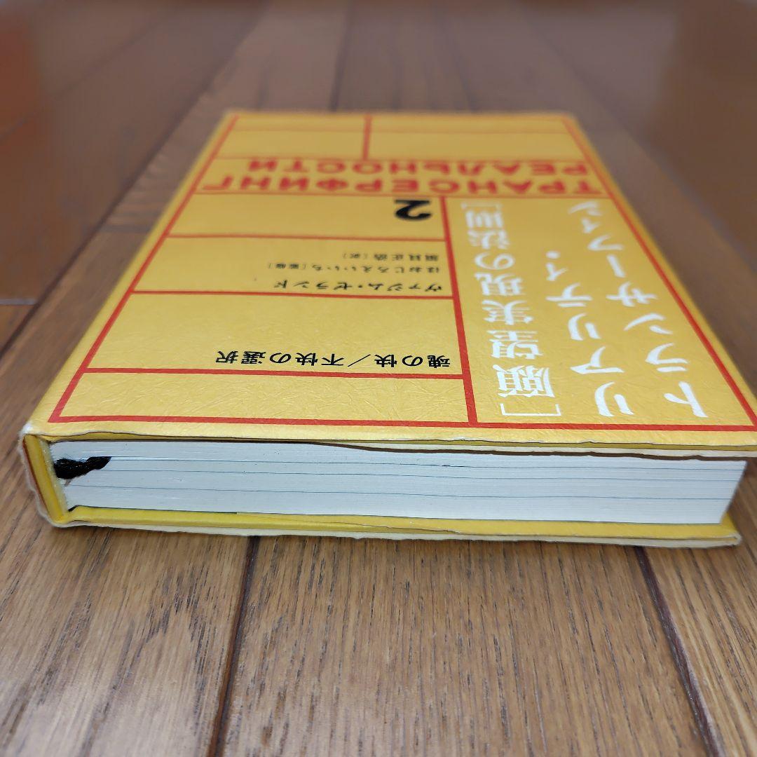 願望実現の法則 リアリティ・トランサーフィン 2