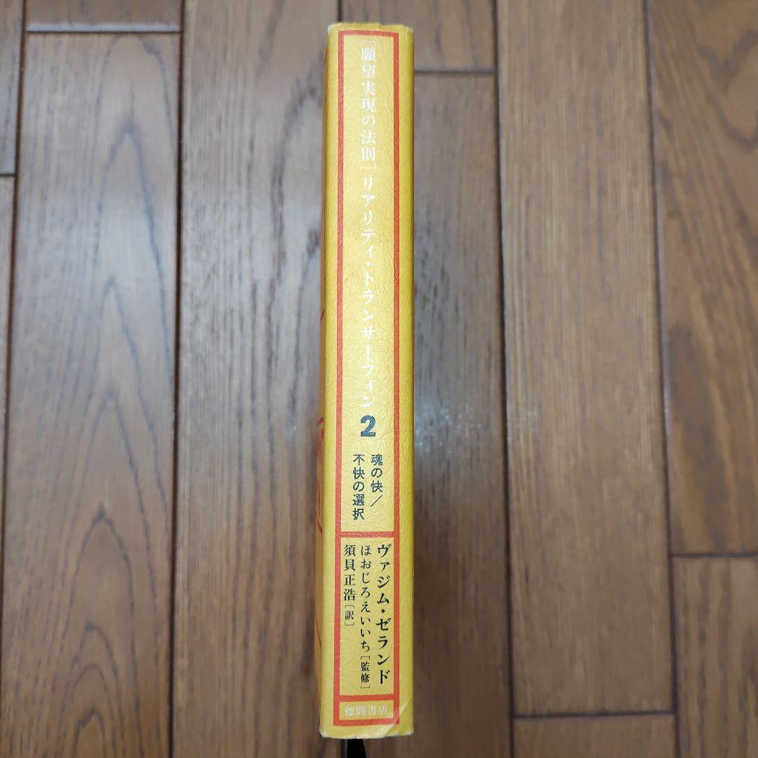 願望実現の法則 リアリティ・トランサーフィン 2