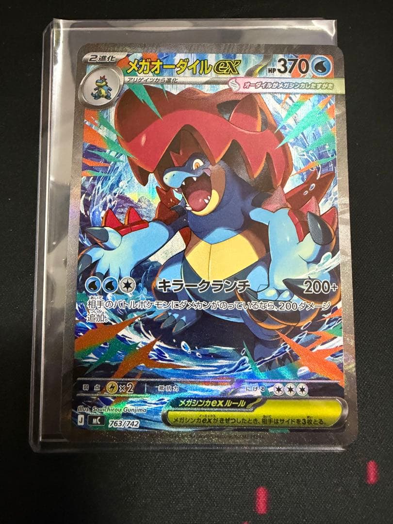 メガオーダイルex SAR スタートデッキ100 763/742