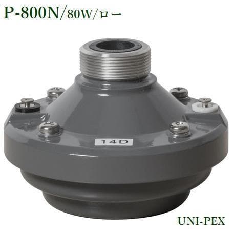 【新品】UNI-PEX ユニペックス P-800N ドライバーユニット 80W