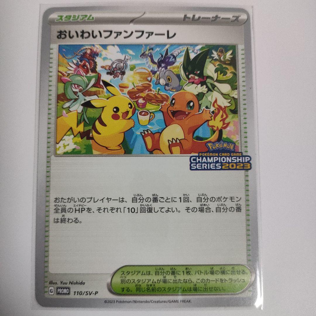 おいわいファンファーレ 2023