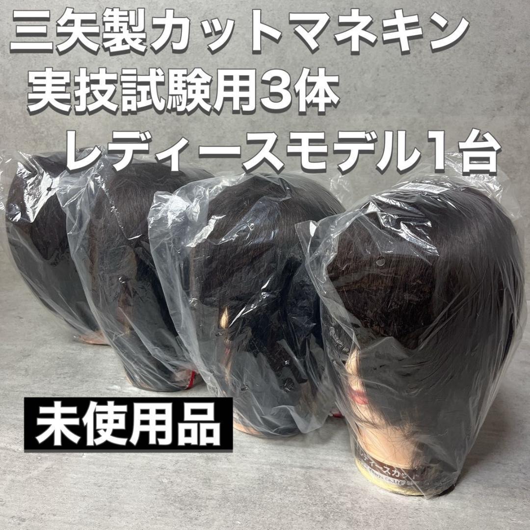 三矢 美容師実技試験用 カット ウィッグ マネキン 24-12-13 レディース