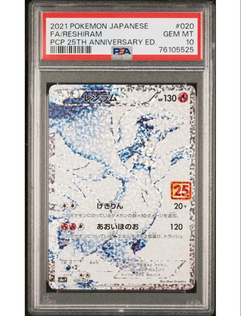 最安値‼️ワンオーナー‼️ポケモンカード レシラム25th PSA10