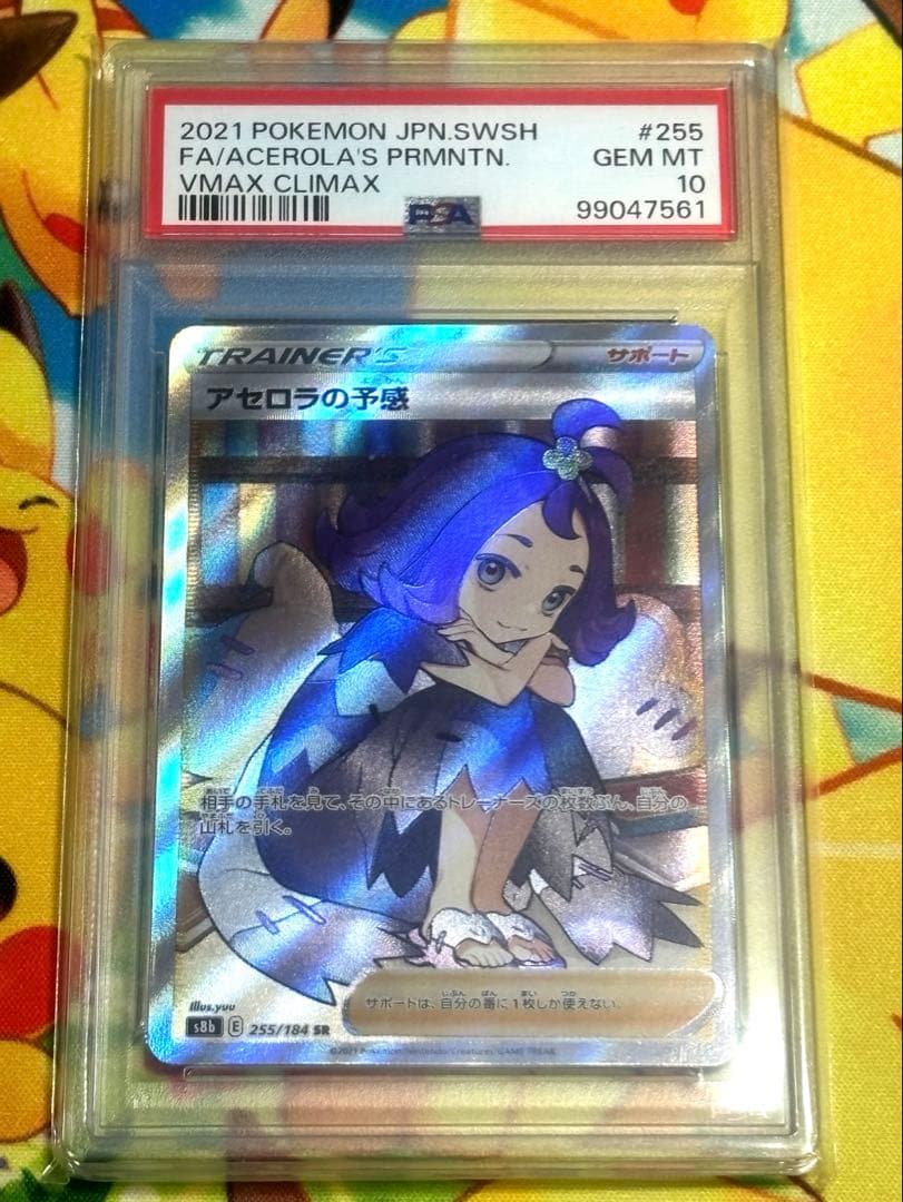 アセロラの予感 SR S8b VMAXクライマックス 255/184 PSA10