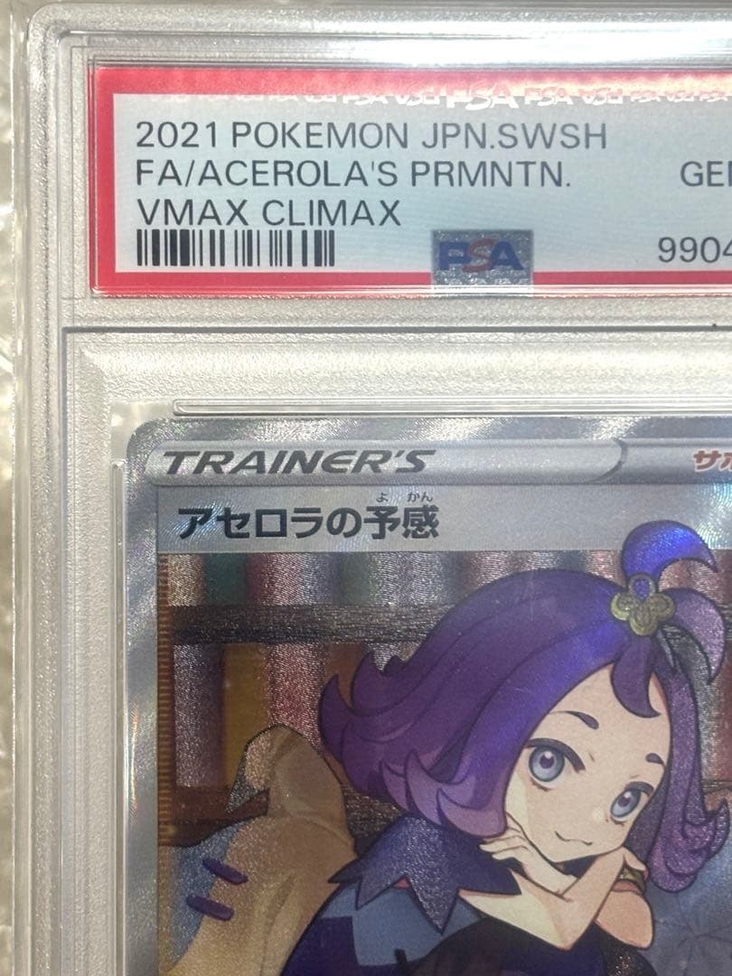 アセロラの予感 SR S8b VMAXクライマックス 255/184 PSA10