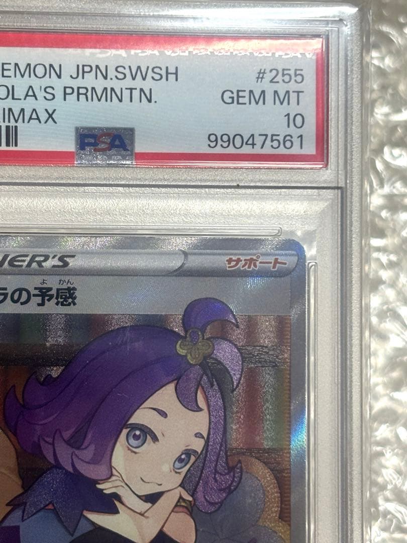 アセロラの予感 SR S8b VMAXクライマックス 255/184 PSA10