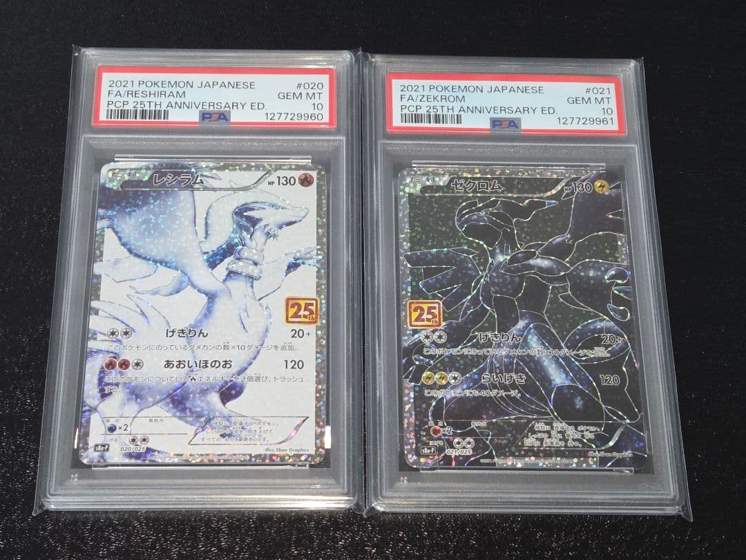 ポケカ レシラム ゼクロム 25th PSA10 連番