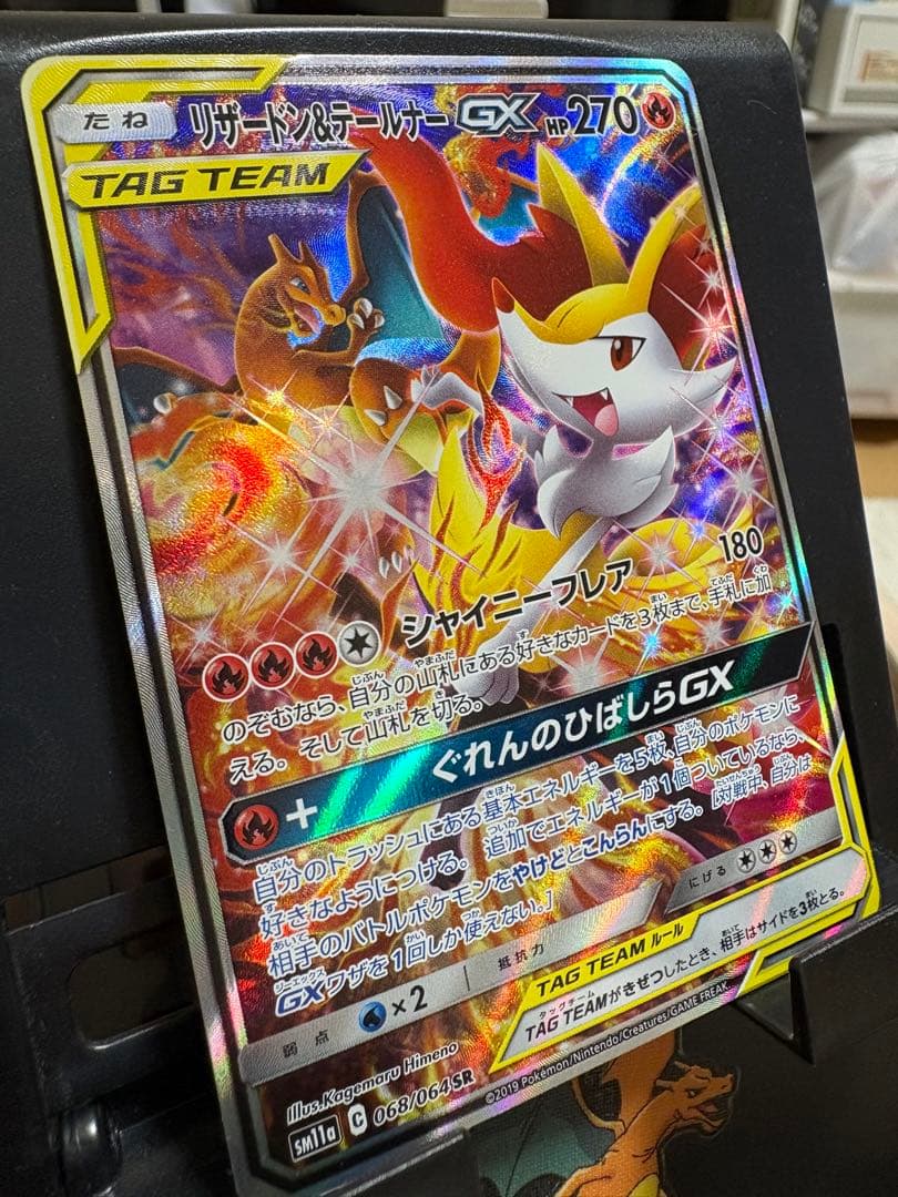 リザードン＆テールナーGX SR SM11a リミックスバウト 068/064