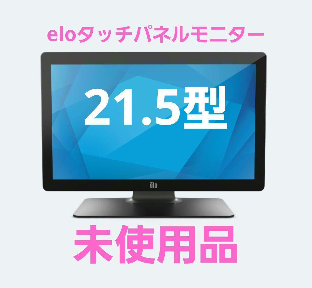 elo 21.5型ワイドLCDタッチモニター（2202L）