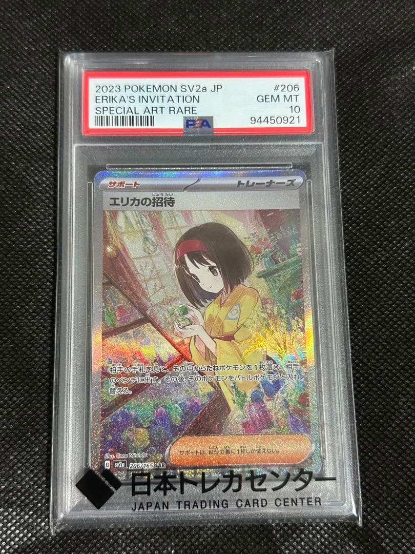 【PSA10】エリカの招待SAR