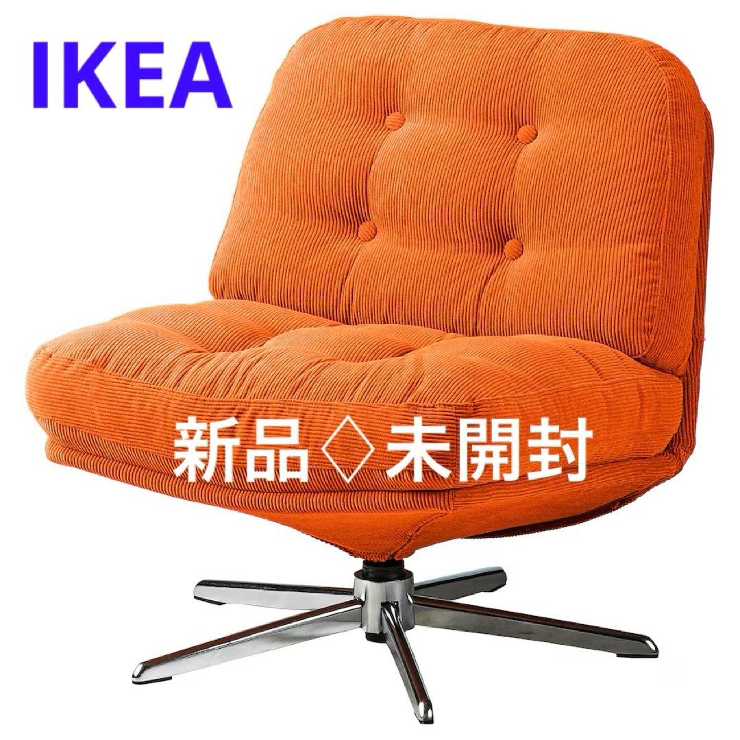 IKEA 回転パーソナルチェア ディヴリンゲ オレンジ 椅子 新品未開封