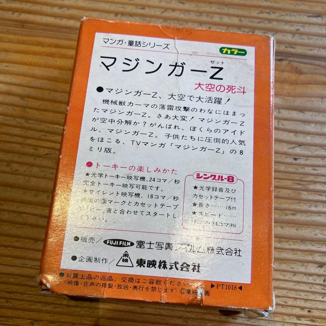 【レア】大空の死斗 マジンガーZ 東映 ８ミリ映画