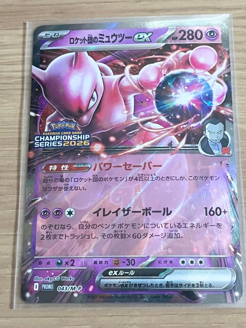 ロケット団のミュウツー/CL勝利賞プロモ