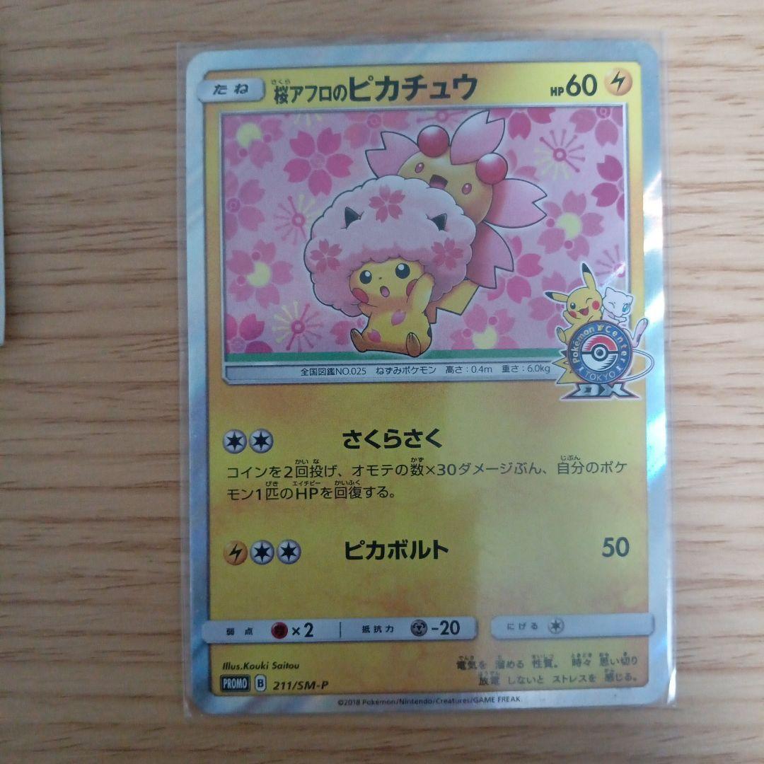 桜アフロのピカチュウ