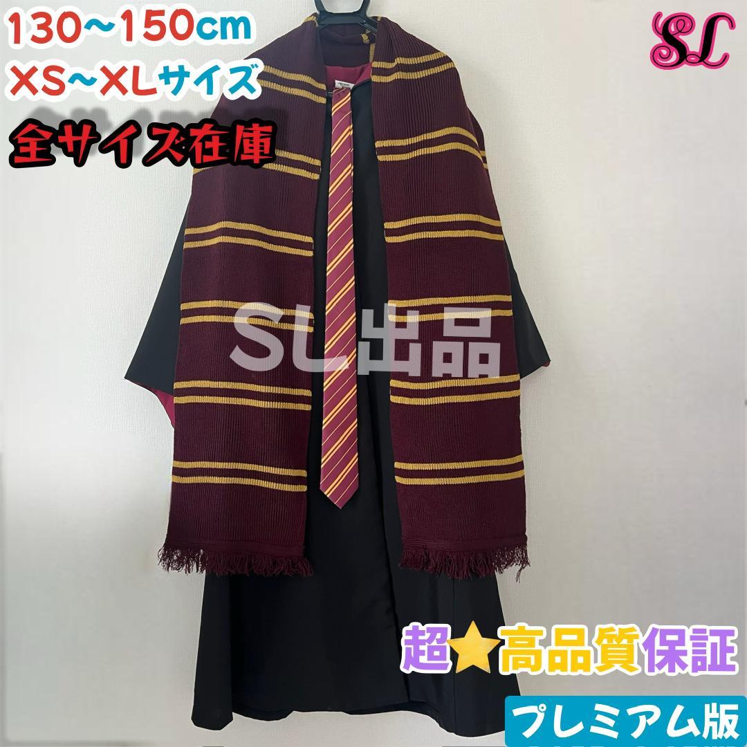 グリフィンドール ローブ ハリーポッター マフラー ネクタイ スタジオツアー
