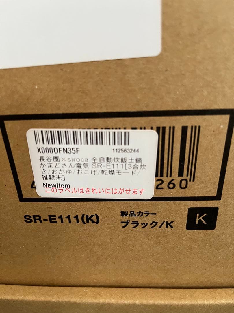 [新品未使用] 長谷園×siroca かまどさん電気　3合炊き