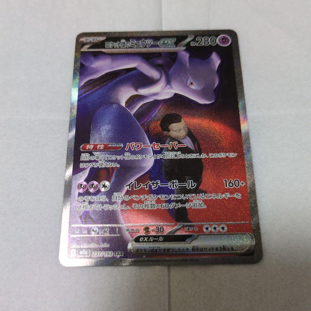 ロケット団のミュウツーex　SAR メガドリーム