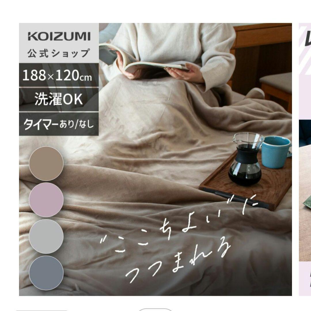 洗える電気毛布　コイズミ　グレー　15000円　未使用